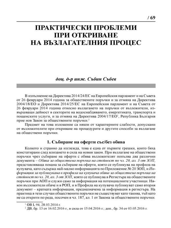 Практически проблеми при откриване на възлагателния процес