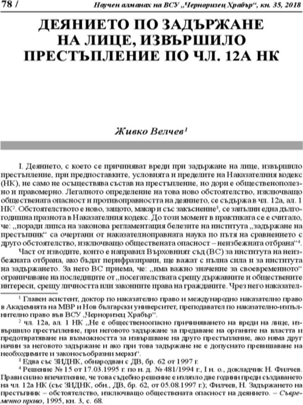 Деянието по задържане на лице, извършило престъпление по чл. 12А НК
