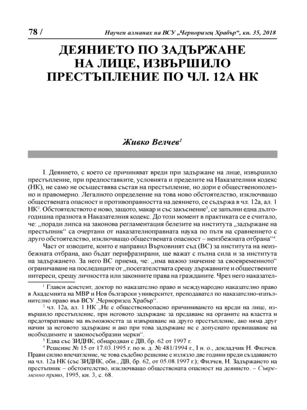 Деянието по задържане на лице, извършило престъпление по чл. 12А НК