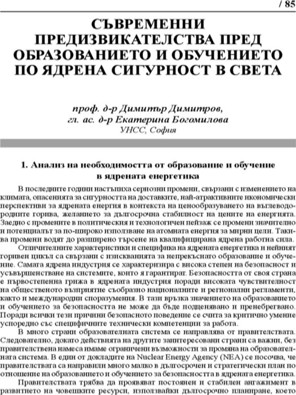 Съвременни предизвикателства пред образованието и обучението по ядрена сигурност в света