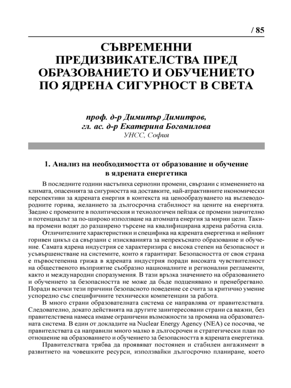 Съвременни предизвикателства пред образованието и обучението по ядрена сигурност в света