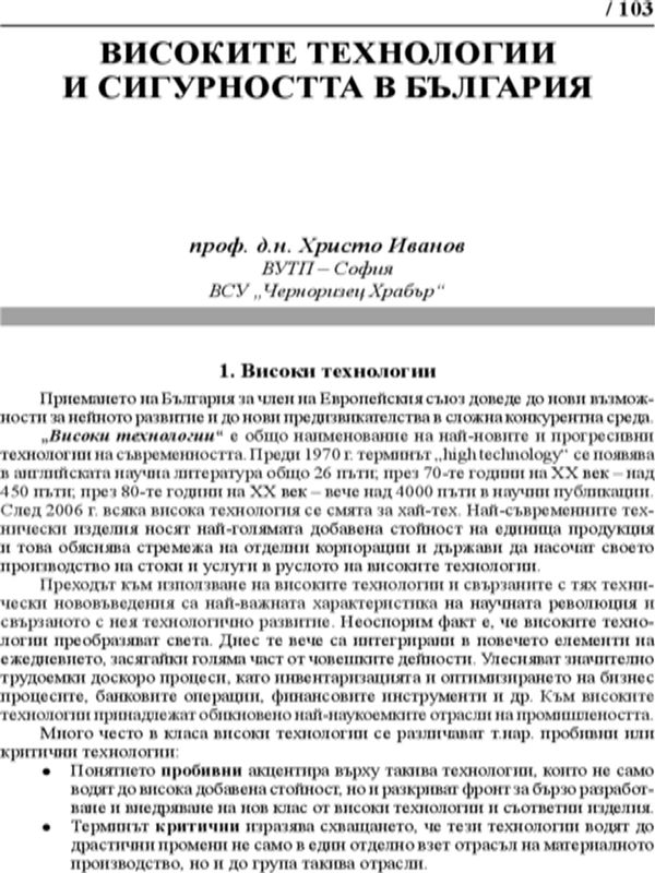 Високите технологии и сигурността в България