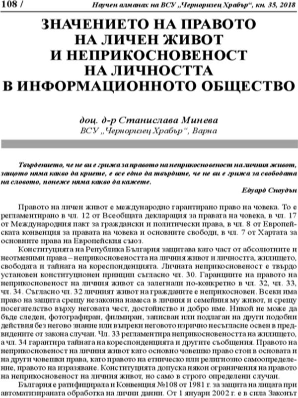 Значението на правото на личен живот и неприкосновеност на личността в информационното общество