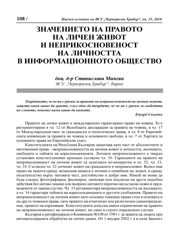 Значението на правото на личен живот и неприкосновеност на личността в информационното общество