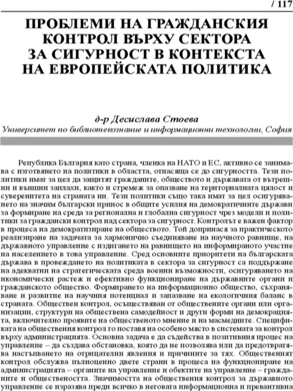 Проблеми на гражданския контрол върху сектора за сигурност в контекста на Европейската политика