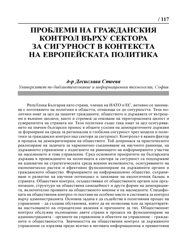 Проблеми на гражданския контрол върху сектора за сигурност в контекста на Европейската политика