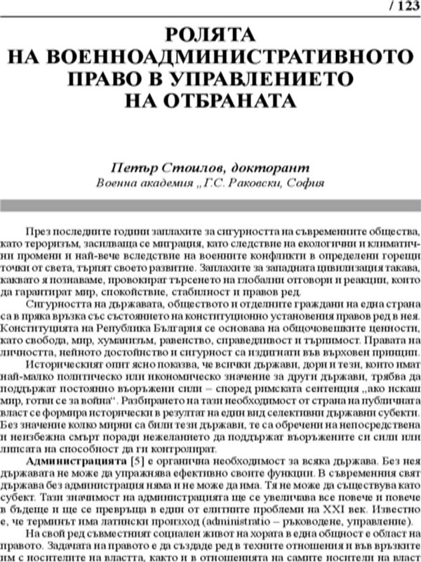 Ролята на военноадминистративното право в управлението на отбраната