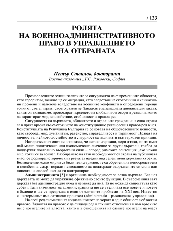 Ролята на военноадминистративното право в управлението на отбраната