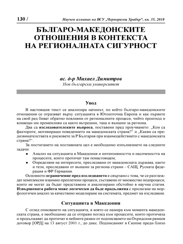 Българо-македонските отношения в контекста на регионалната сигурност