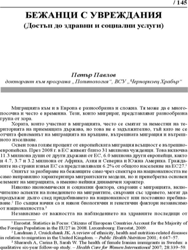 Бежанци с увреждания