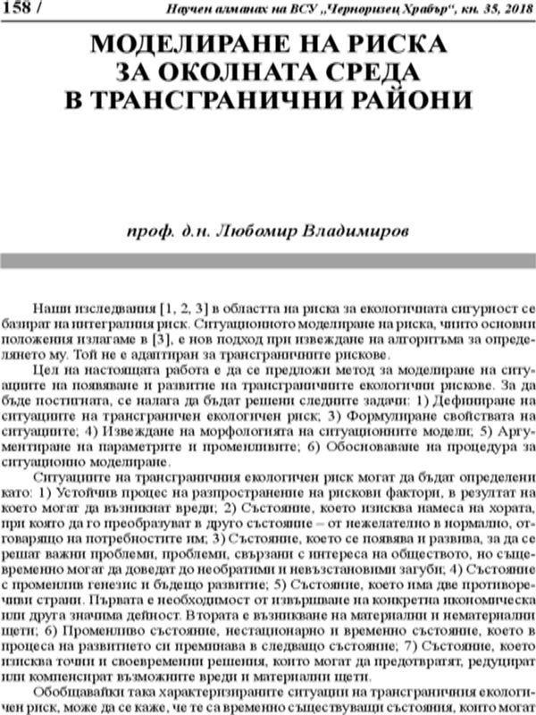 Моделиране на риска за околната среда в трансгранични райони