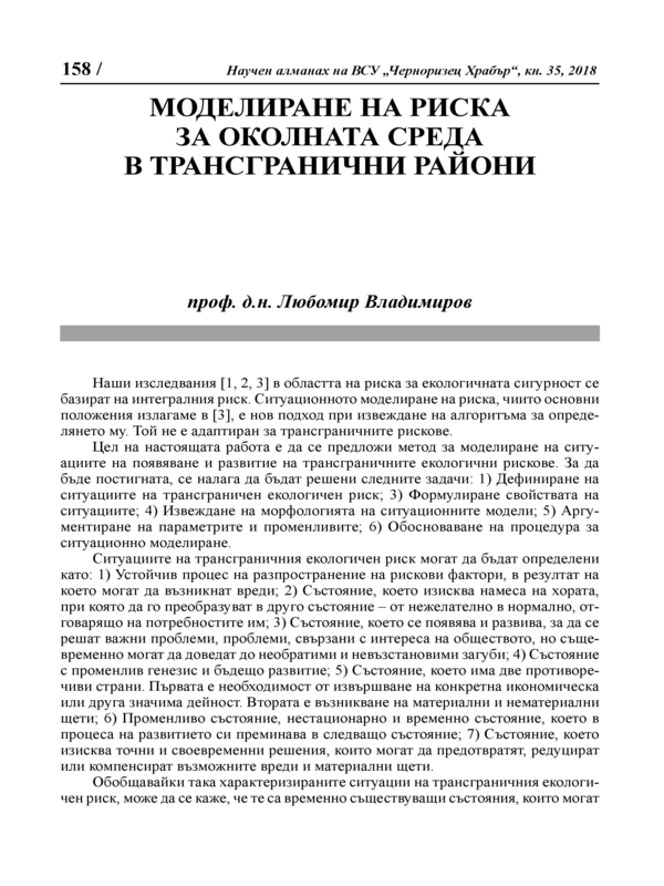 Моделиране на риска за околната среда в трансгранични райони