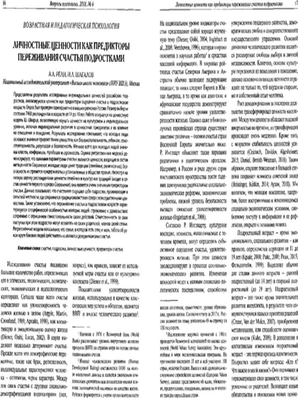 Личностные ценности как предикторы переживания счастья подростками