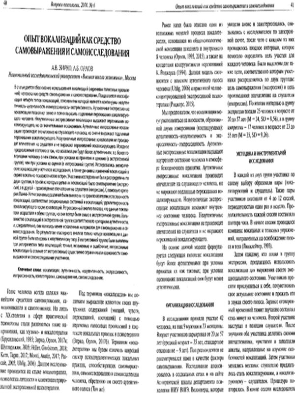 Опыт вокализаций как средство самовыражения и самоисследования