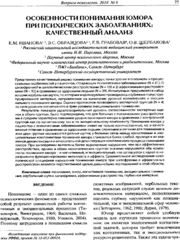 Особенности понимания юмора при психических заболеваниях: качественный анализ