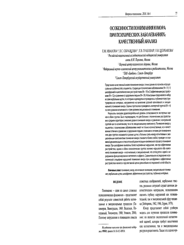 Особенности понимания юмора при психических заболеваниях: качественный анализ