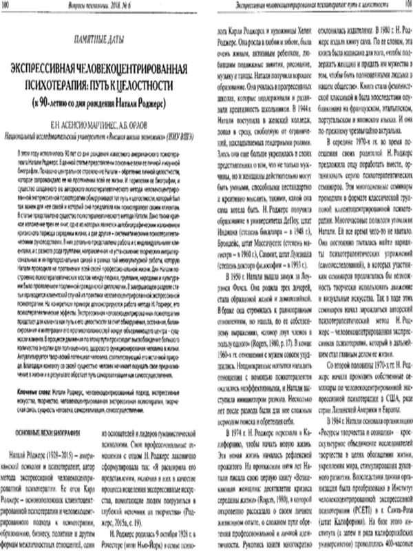 Экспрессивная человекоцентрированная психотерапия: путь к целостности (к 90-летию со дня рождения Натали Роджерс)