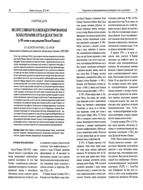 Экспрессивная человекоцентрированная психотерапия: путь к целостности (к 90-летию со дня рождения Натали Роджерс)