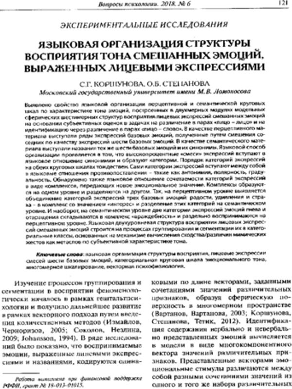 Языковая организация структуры восприятия тона смешанных эмоций, выраженных лицевыми экспрессиями