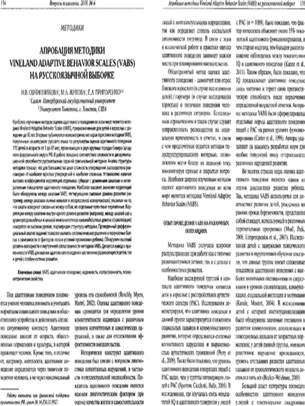 Апробация методики Vineland Adaptive Behavior Scales (VABS) на русскоязычной выборке