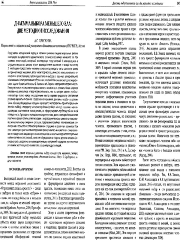 Дилемма выбора меньшего зла: две методики исследования