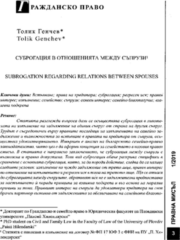 Суброгация в отношенията между съпрузи
