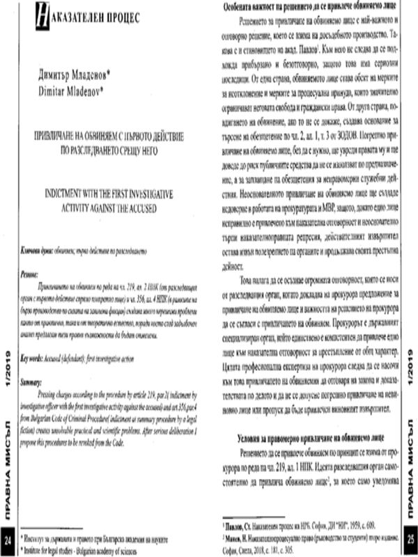 Привличане на обвиняем с първото действие по разследването срещу него