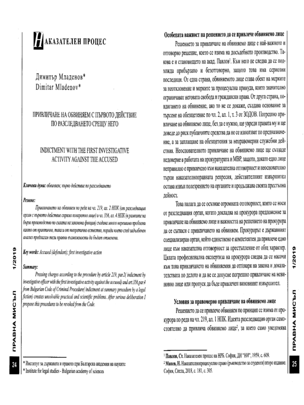 Привличане на обвиняем с първото действие по разследването срещу него