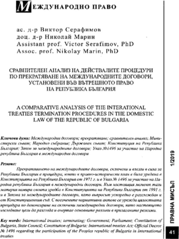Сравнителен анализ на действалите процедури по прекратяване на международните договори, установени във вътрешното право на Република България