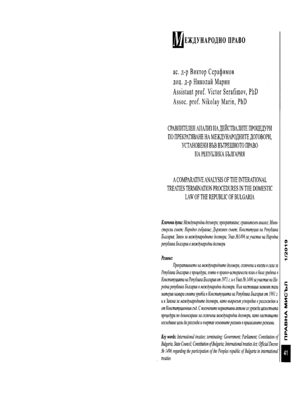 Сравнителен анализ на действалите процедури по прекратяване на международните договори, установени във вътрешното право на Република България
