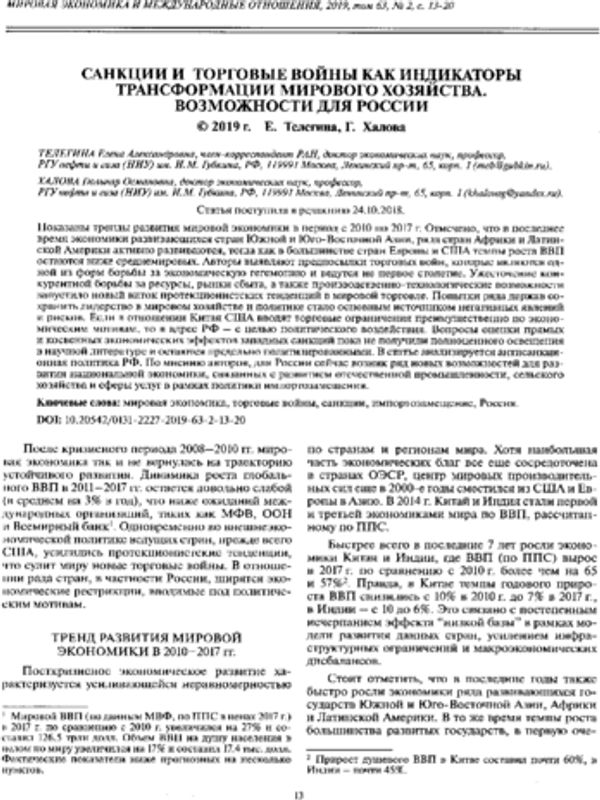 Санкции и торговые войны как индикаторы трансформации мирового хозяйства. Возможности для России