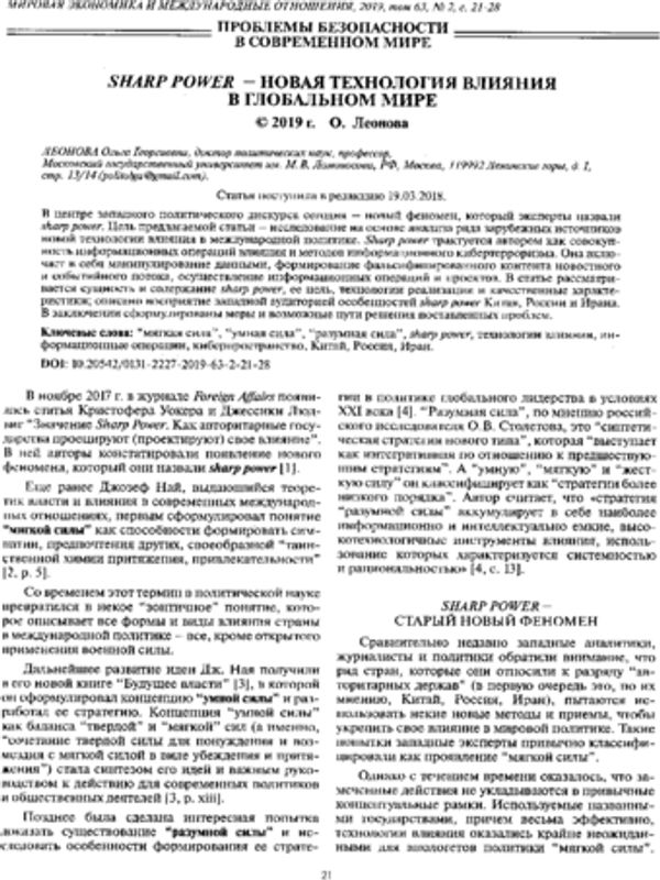 Sharp Power - новая технология влияния в глобальном мире