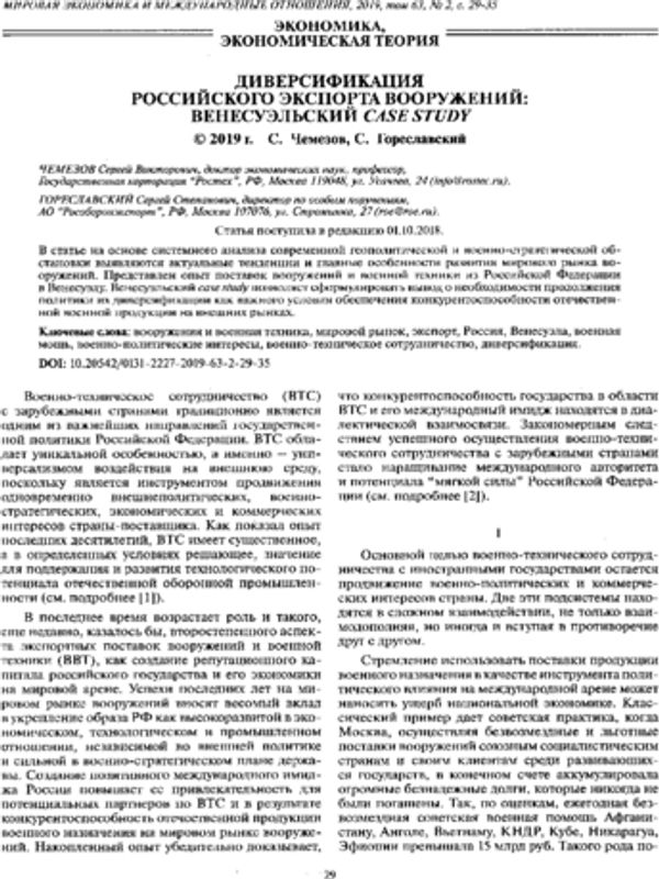 Диверсификация российского экспорта вооружений: венесуэльский case study