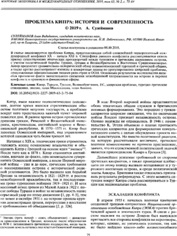 Проблема Кипра: история и современность