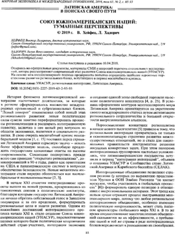 Союз южноамериканских наций: туманные перспективы