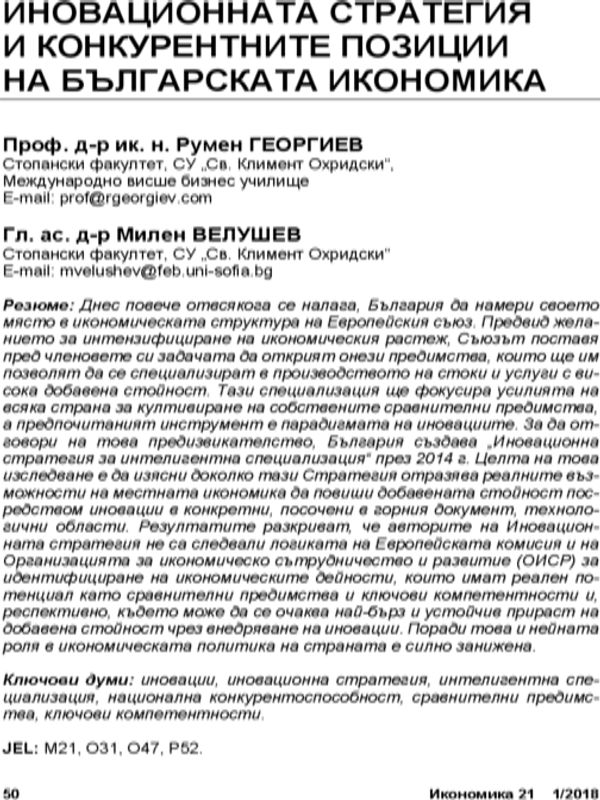 Иновационната стратегия и конкурентните позиции на българската икономика = The innovation strategy and the competitive positions of Bulgarian economy