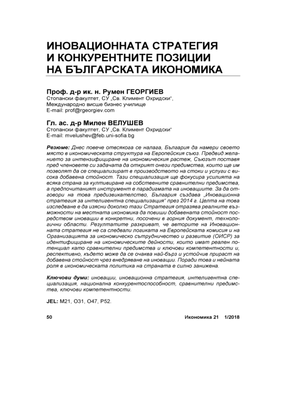 Иновационната стратегия и конкурентните позиции на българската икономика = The innovation strategy and the competitive positions of Bulgarian economy