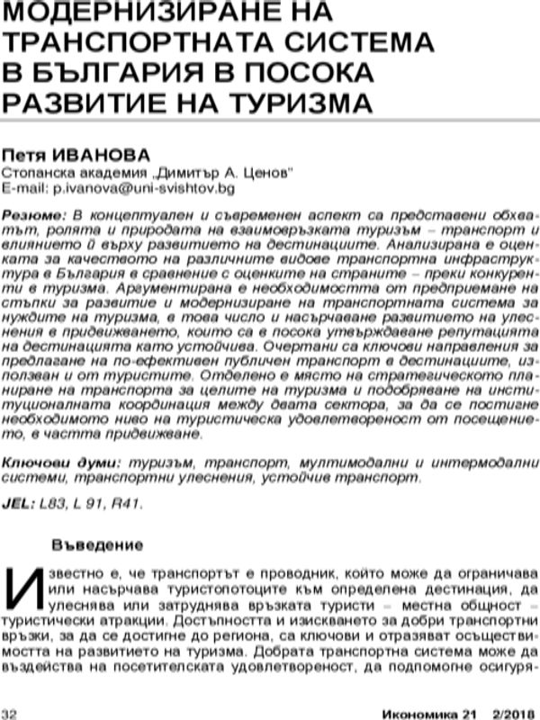 Модернизиране на транспортната система в България в посока развитие на туризма = Modernizing the transport system in Bulgaria in order to promote tourism development