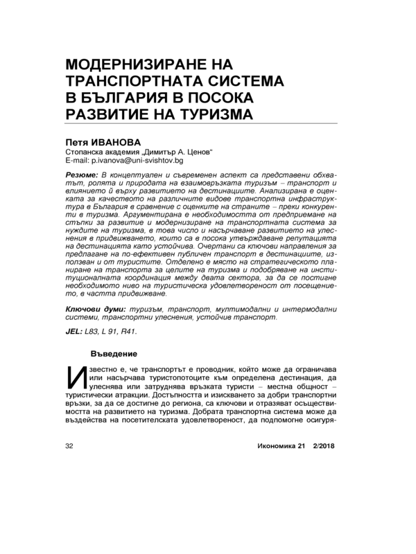 Модернизиране на транспортната система в България в посока развитие на туризма = Modernizing the transport system in Bulgaria in order to promote tourism development