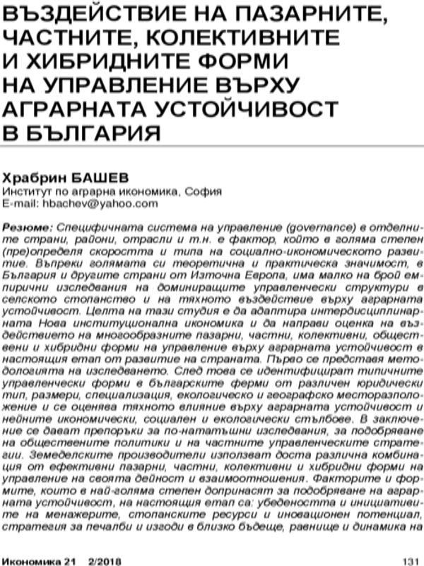 Въздействие на пазарните, частните, колективните и хибридните форми на управление върху аграрната устойчивост в България = The impact of market, private, collective and hybrid modes of governance on agrarian sustainability in Bulgaria