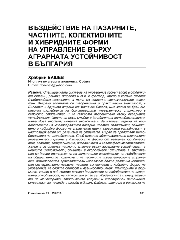 Въздействие на пазарните, частните, колективните и хибридните форми на управление върху аграрната устойчивост в България = The impact of market, private, collective and hybrid modes of governance on agrarian sustainability in Bulgaria