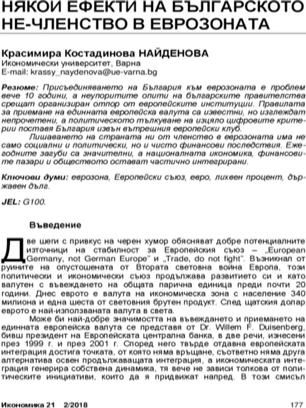 Някои ефекти на българското не-членство в Еврозоната = Some consequences of Bulgaria`s non-membership in the Euro area