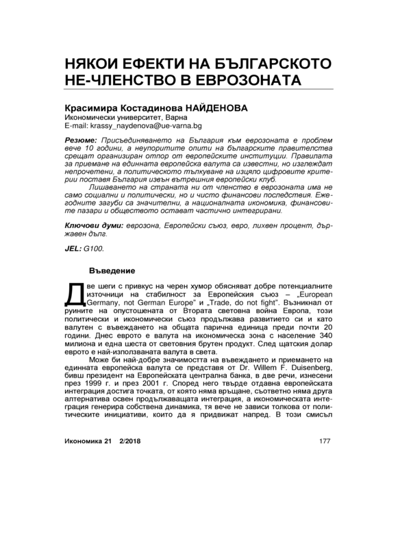 Някои ефекти на българското не-членство в Еврозоната = Some consequences of Bulgaria`s non-membership in the Euro area