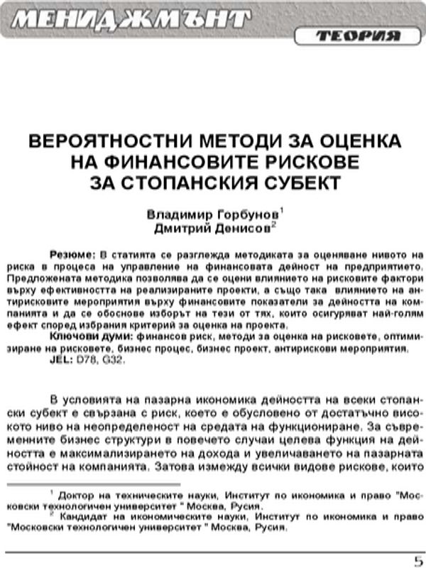 Вероятностни методи за оценка на финансовите рискове за стопанския субект = Probability methods for assessing financial risks for enterprises