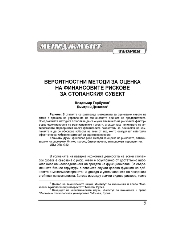 Вероятностни методи за оценка на финансовите рискове за стопанския субект = Probability methods for assessing financial risks for enterprises