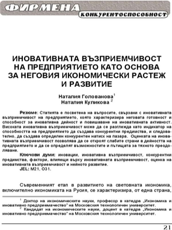Иновативната възприемчивост на предприятието като основа за неговия икономически растеж и развитие =  The innovation receptivity of enterprises as the basis of their economic growth and development