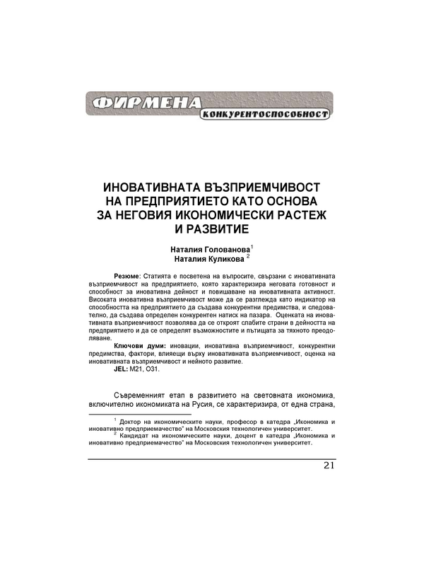 Иновативната възприемчивост на предприятието като основа за неговия икономически растеж и развитие =  The innovation receptivity of enterprises as the basis of their economic growth and development