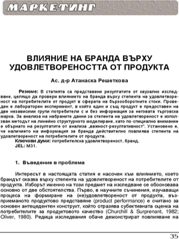 Влияние на бранда върху удовлетвореността от продукта = Influence of brands on product satisfaction