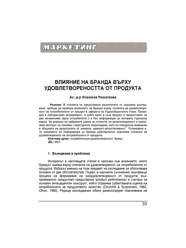 Влияние на бранда върху удовлетвореността от продукта = Influence of brands on product satisfaction