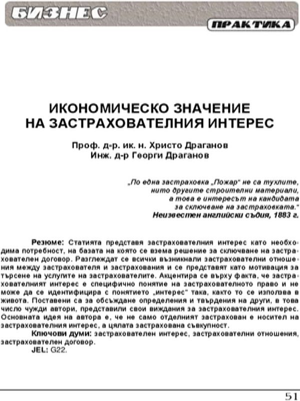 Икономическо значение на застрахователния интерес = Economic importance of insurable risk